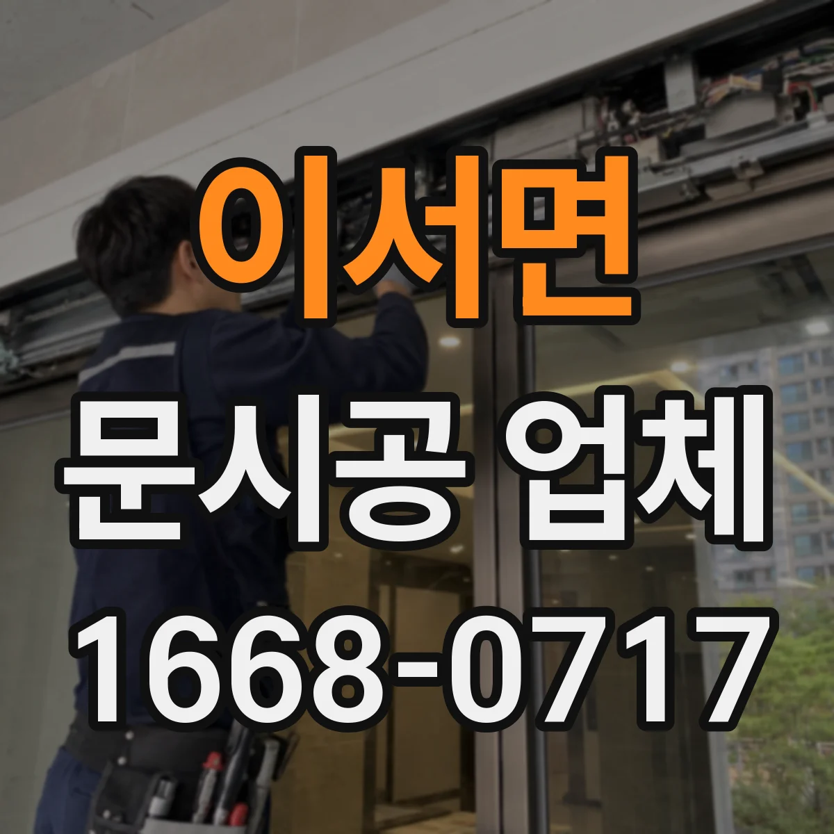이서면 문시공 업체 출입 동선 최적화로 혼잡 줄이는 문 시공