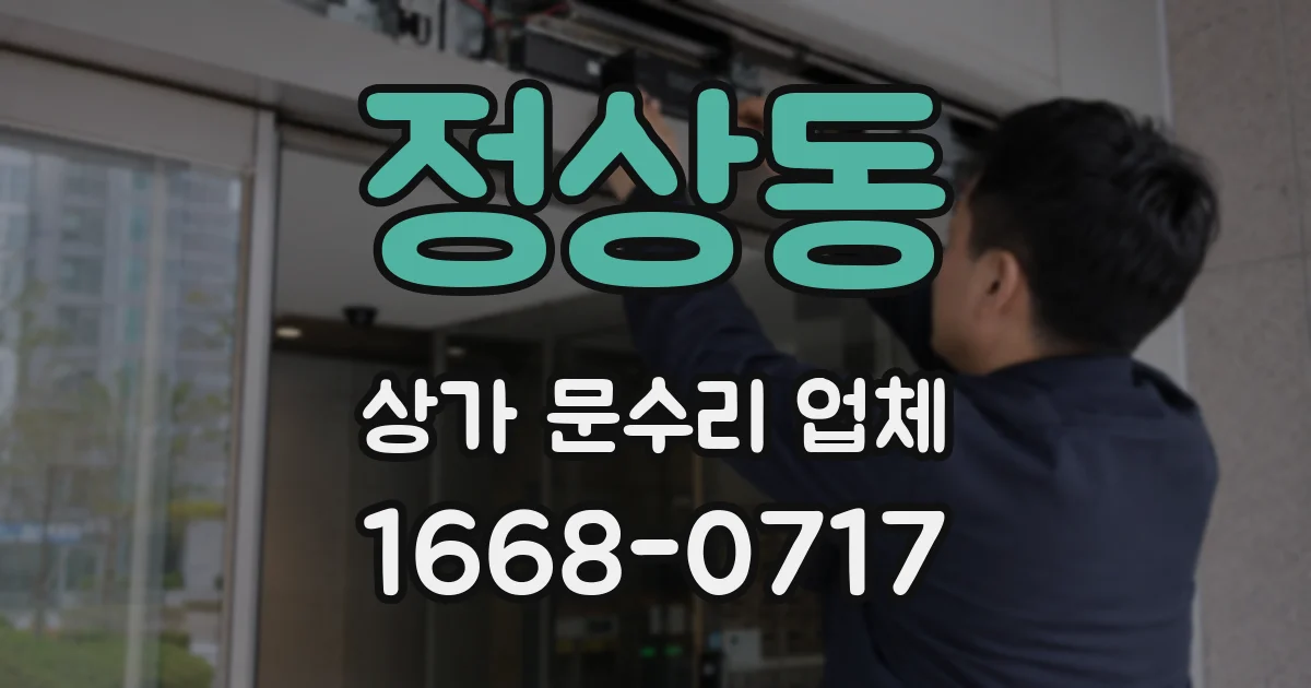정상동 상가 문수리 업체