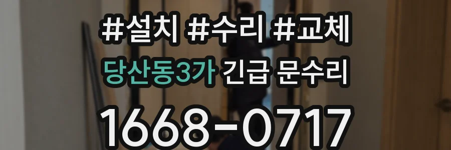 당산동3가 긴급 문수리