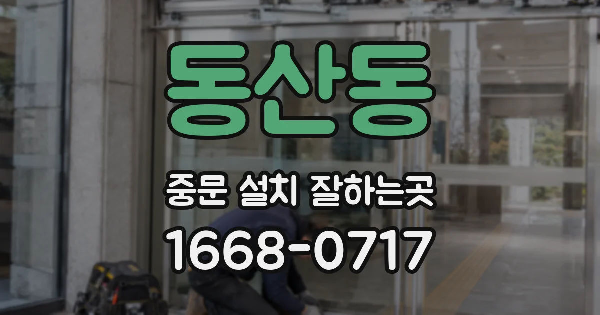 동산동 중문 설치 잘하는곳