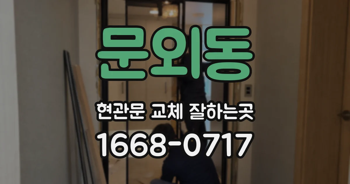 문외동 현관문 교체 잘하는곳