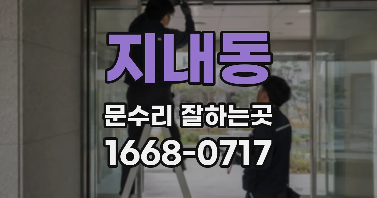 지내동 문수리 잘하는곳