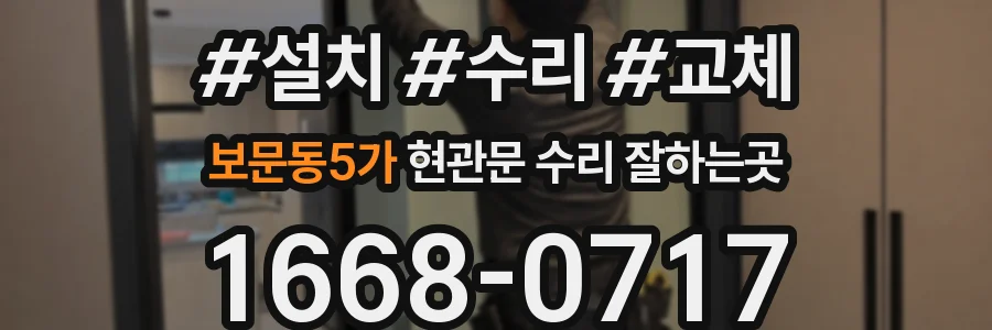 보문동5가 현관문 수리 잘하는곳