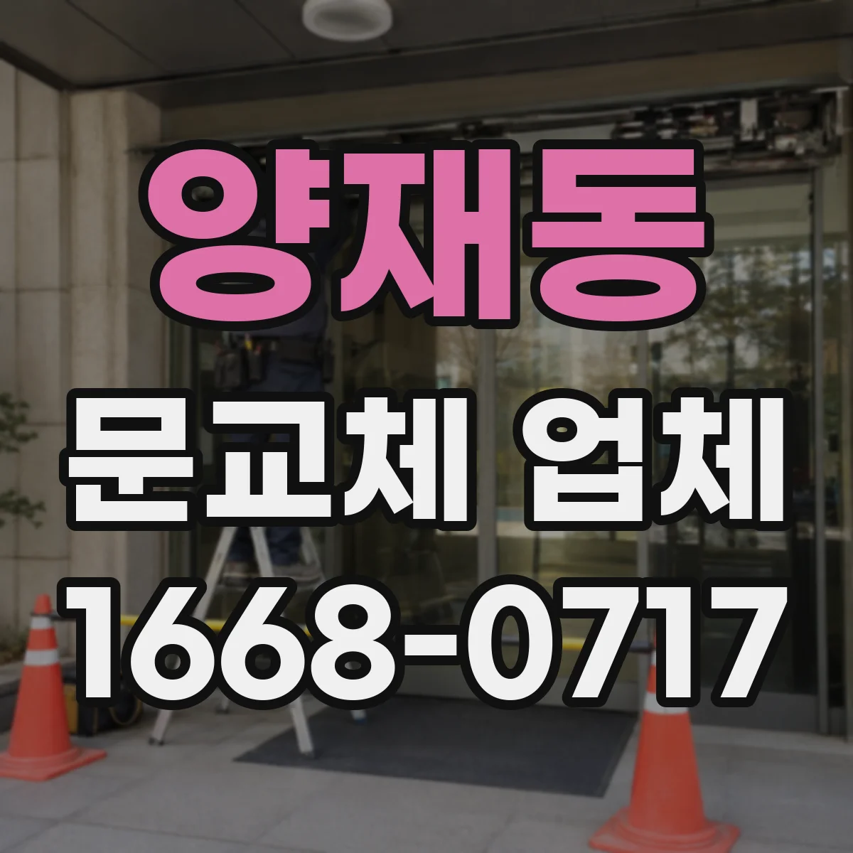 양재동 문교체 업체