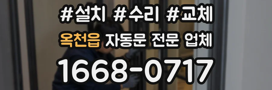 옥천읍 자동문 전문 업체