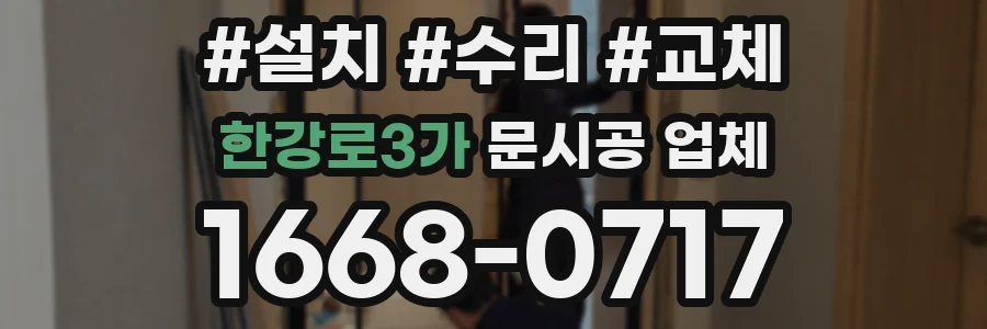 한강로3가 문시공 업체