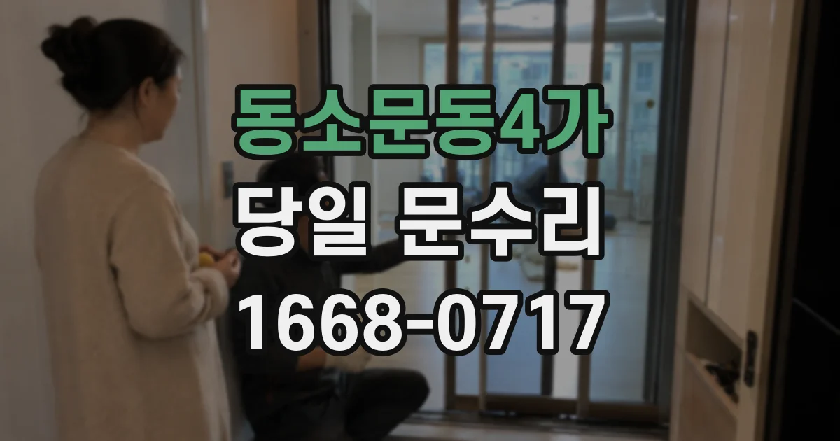 동소문동4가 당일 문수리