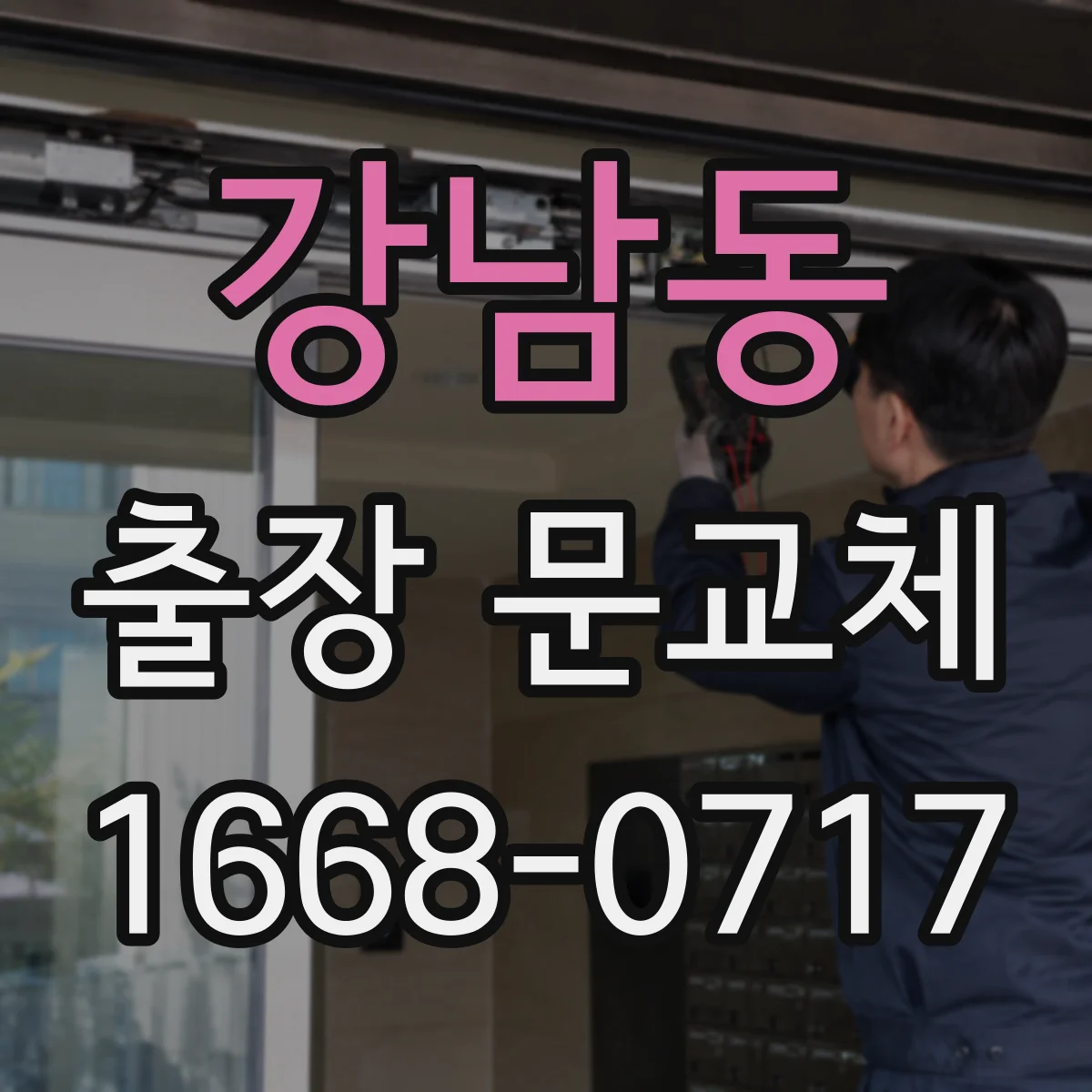 강남동 출장 문교체