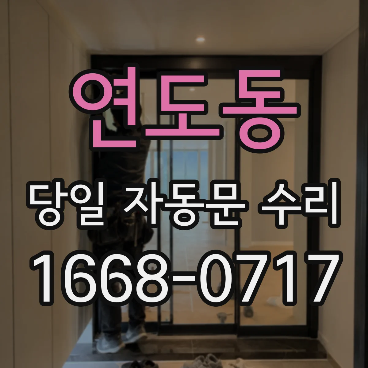 연도동 당일 자동문 수리