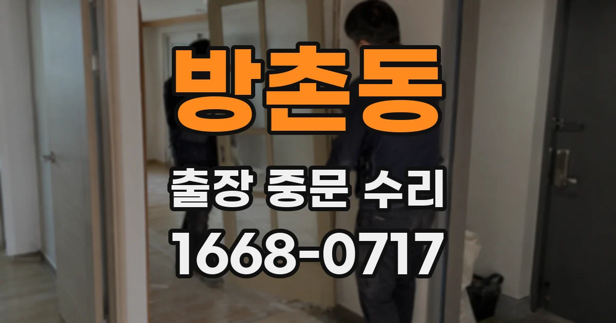 방촌동 출장 중문 수리