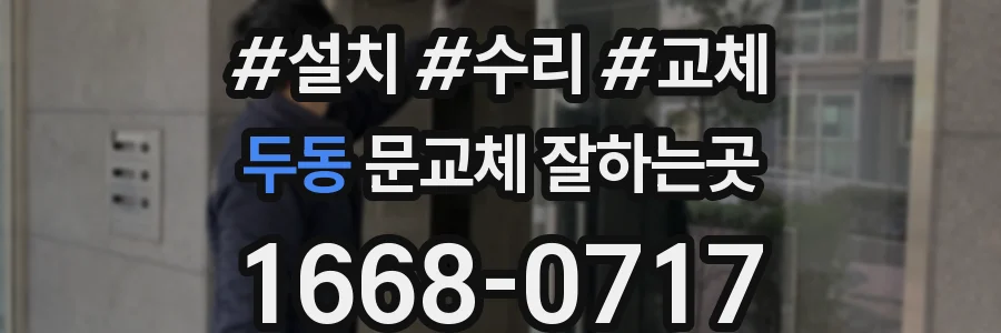 두동 문교체 잘하는곳
