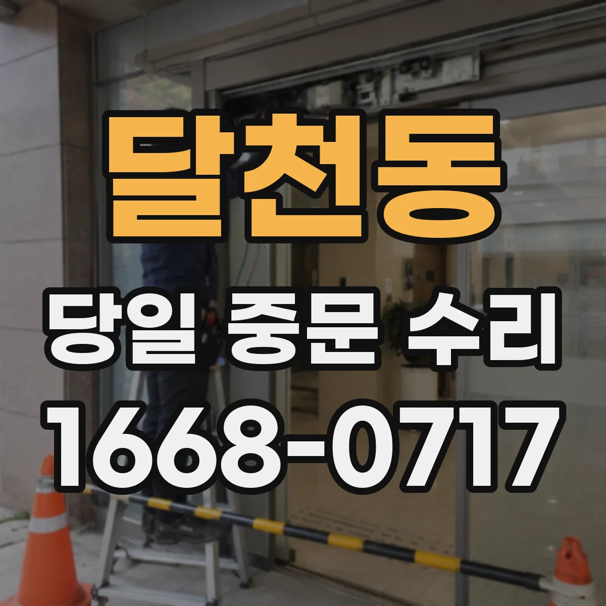 달천동 당일 중문 수리
