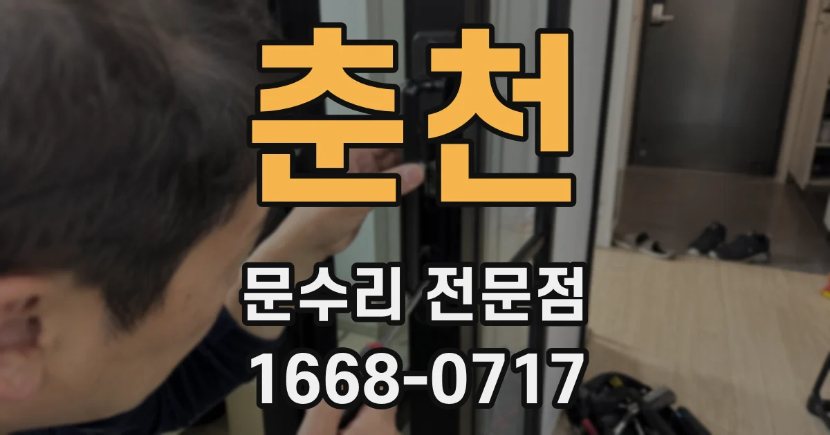 춘천 문수리 전문점