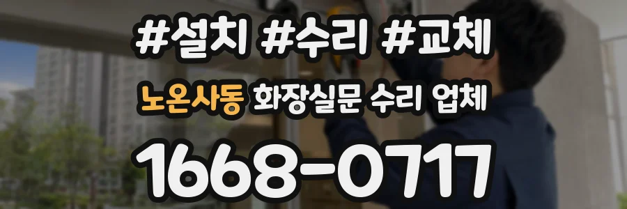 노온사동 화장실문 수리 업체