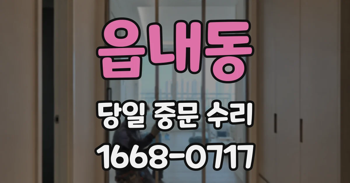 읍내동 당일 중문 수리