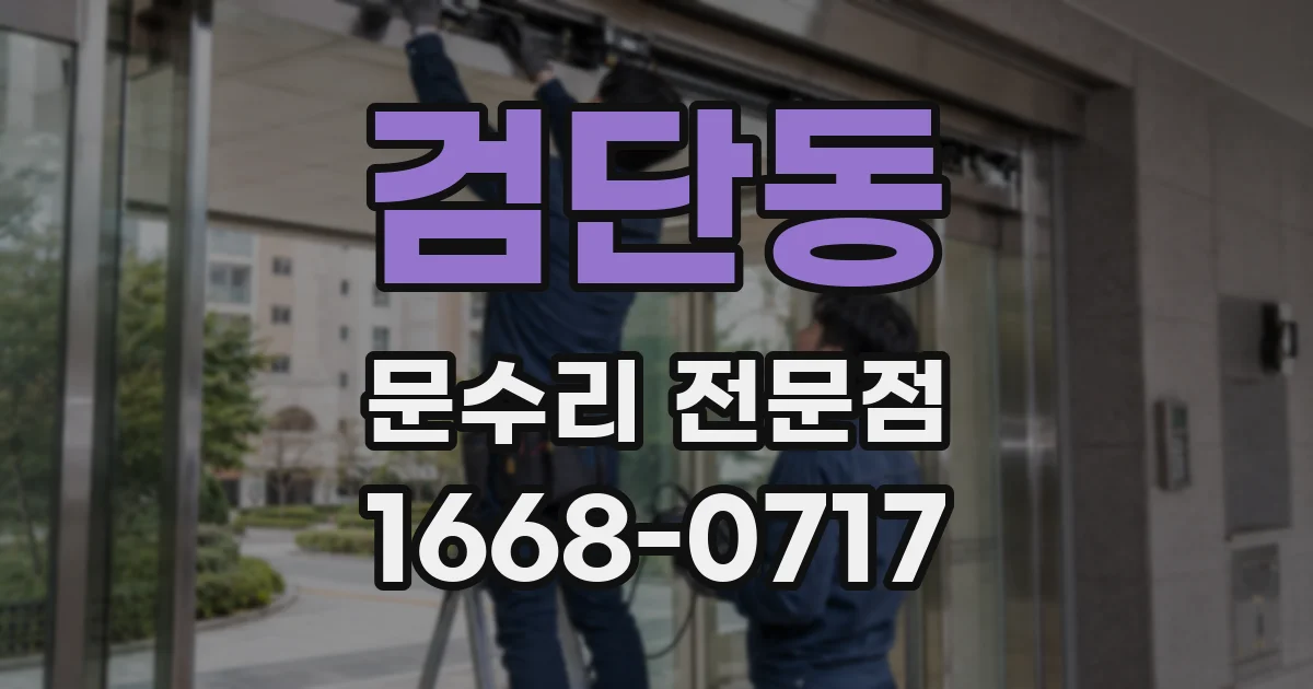 검단동 문수리 전문점
