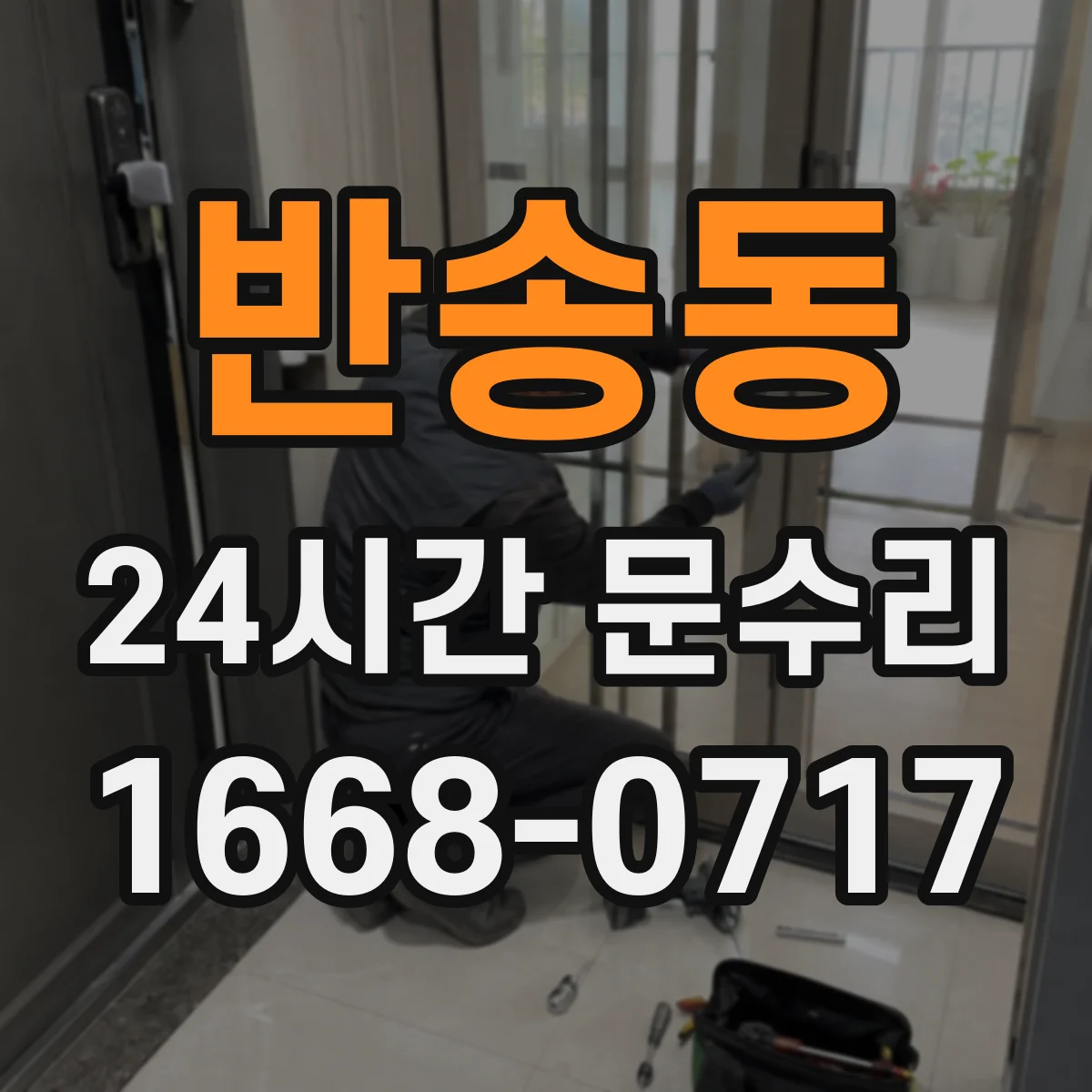 반송동 24시간 문수리