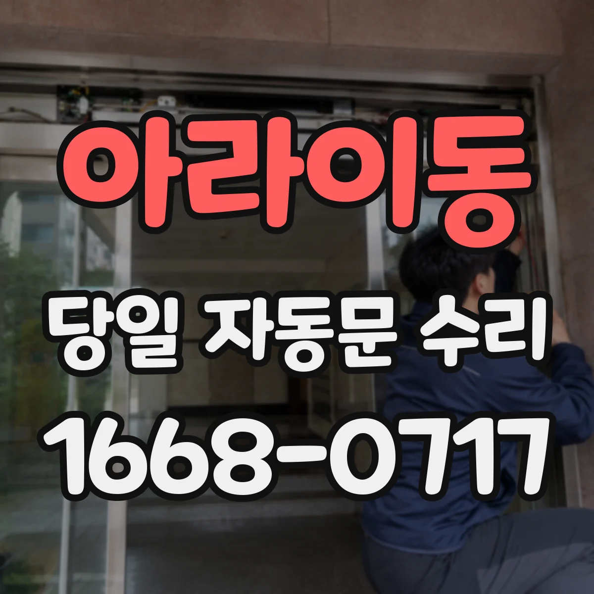 아라이동 당일 자동문 수리