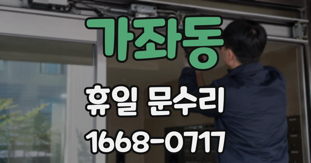 가좌동 휴일 문수리