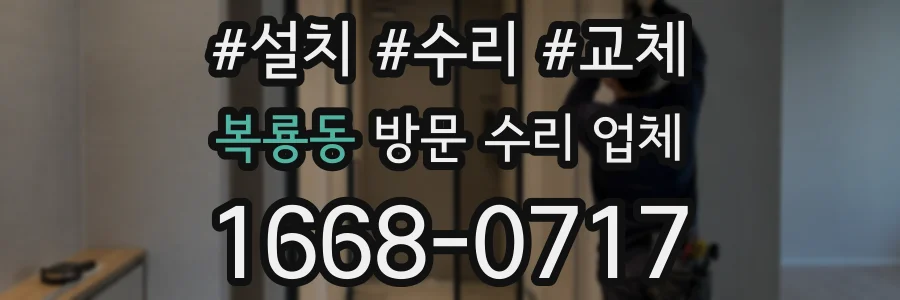 복룡동 방문 수리 업체