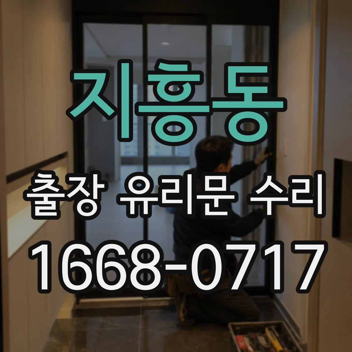지흥동 출장 유리문 수리
