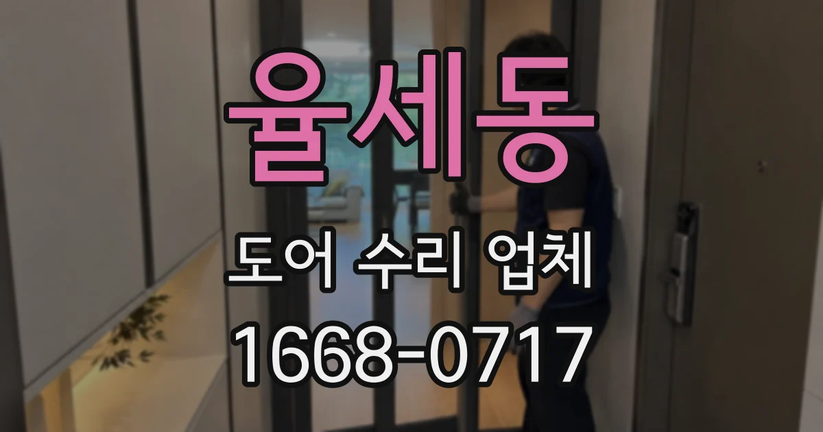 율세동 도어 수리 업체