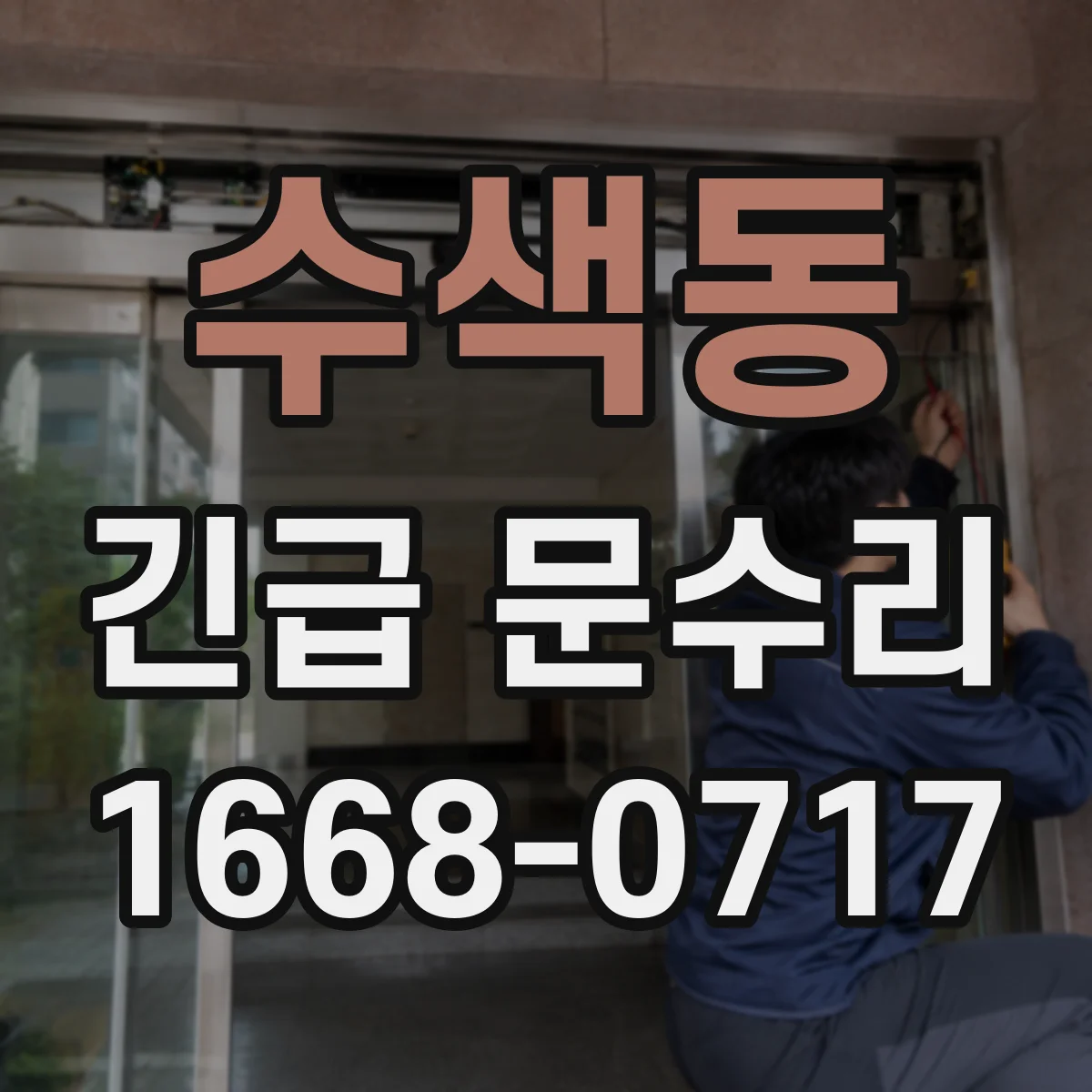 수색동 긴급 문수리