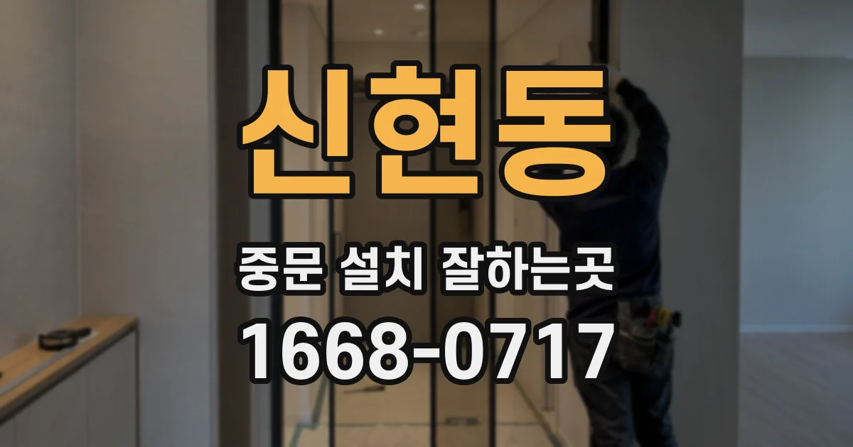 신현동 중문 설치 잘하는곳