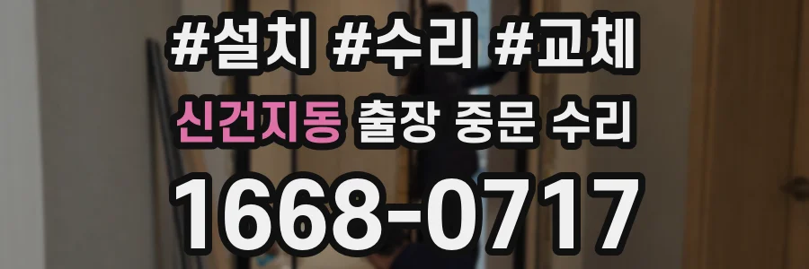 신건지동 출장 중문 수리