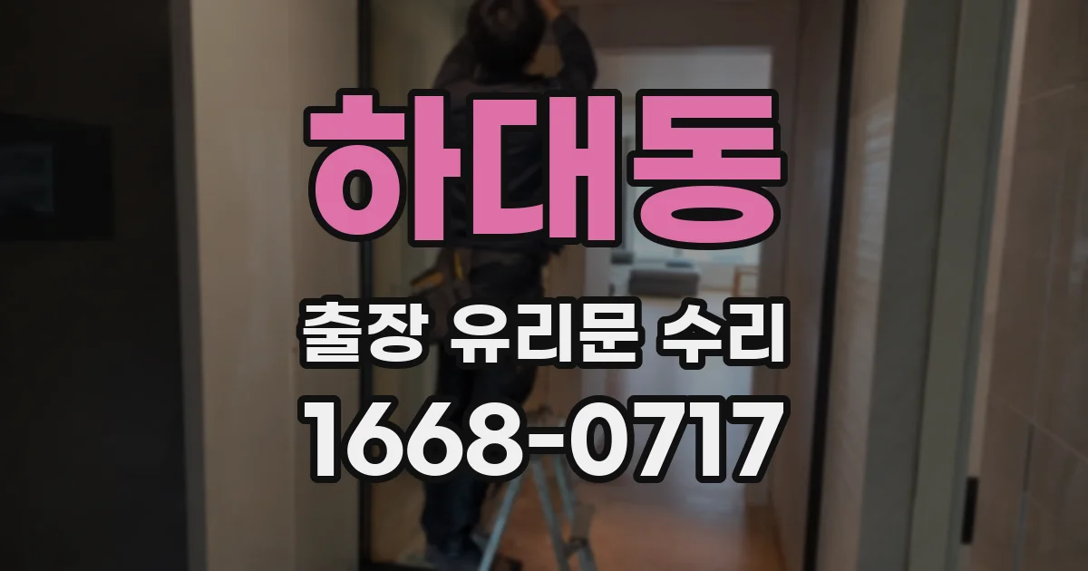 하대동 출장 유리문 수리