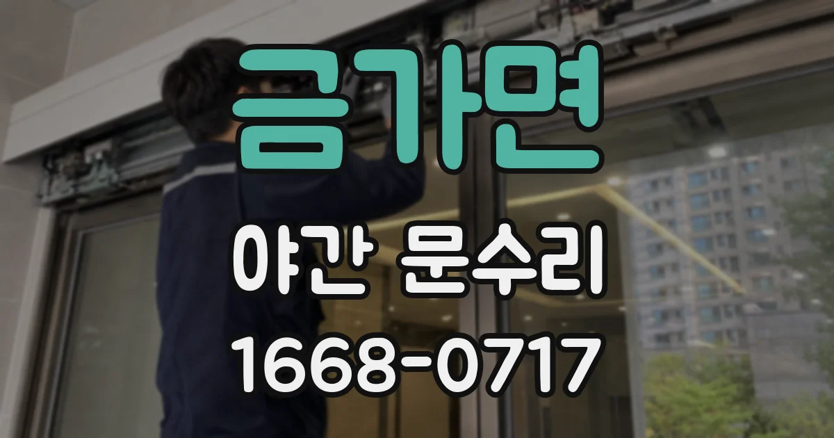 금가면 야간 문수리