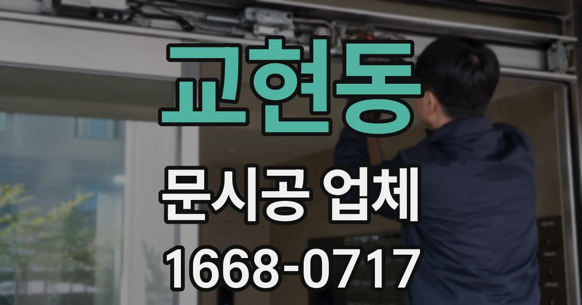 교현동 문시공 업체
