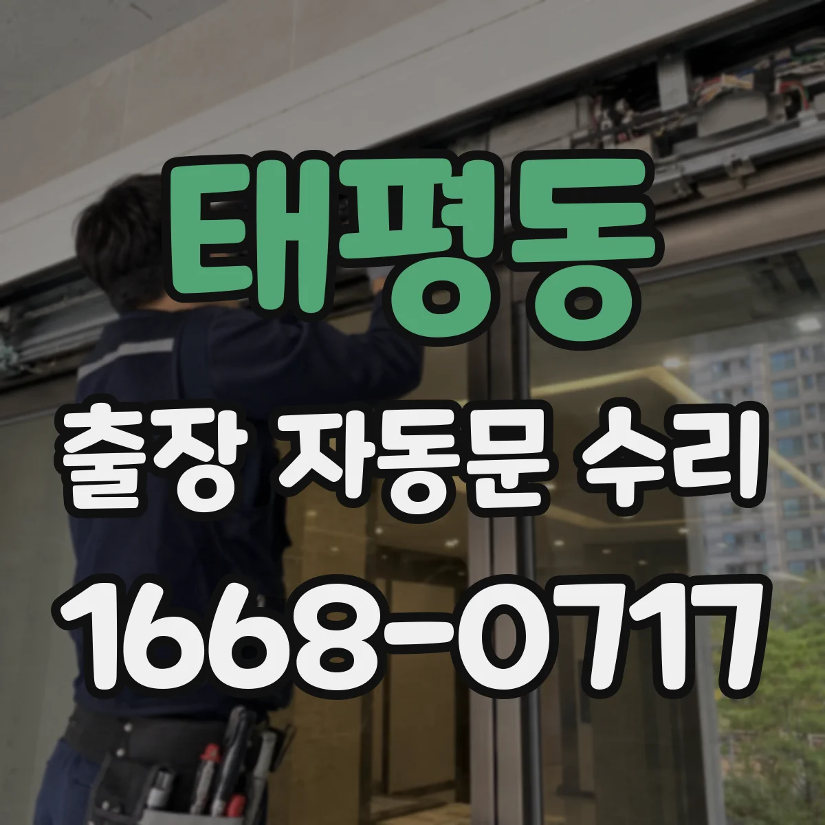 태평동 출장 자동문 수리
