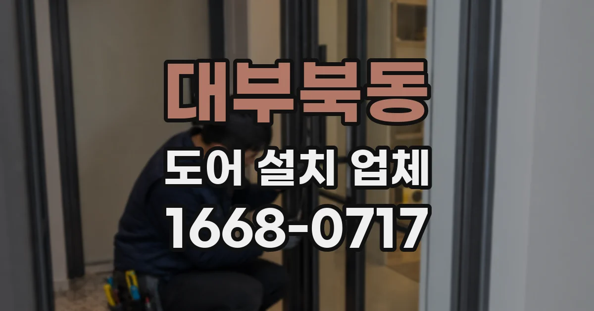 대부북동 도어 설치 업체