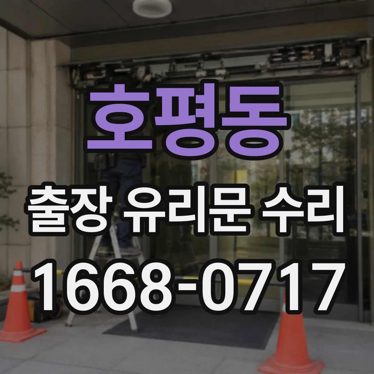 호평동 출장 유리문 수리
