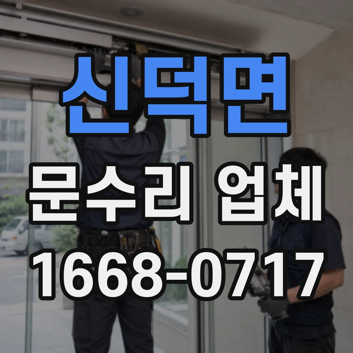 신덕면 문수리 업체 키 복제 없이 임시 보조키 운영