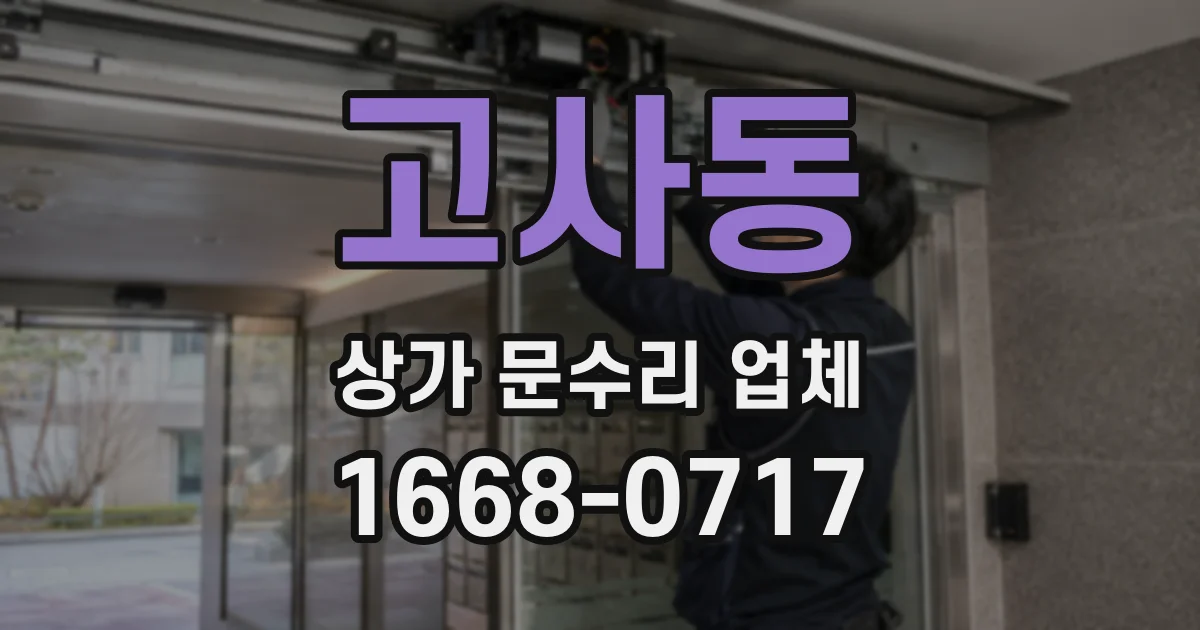 고사동 상가 문수리 업체