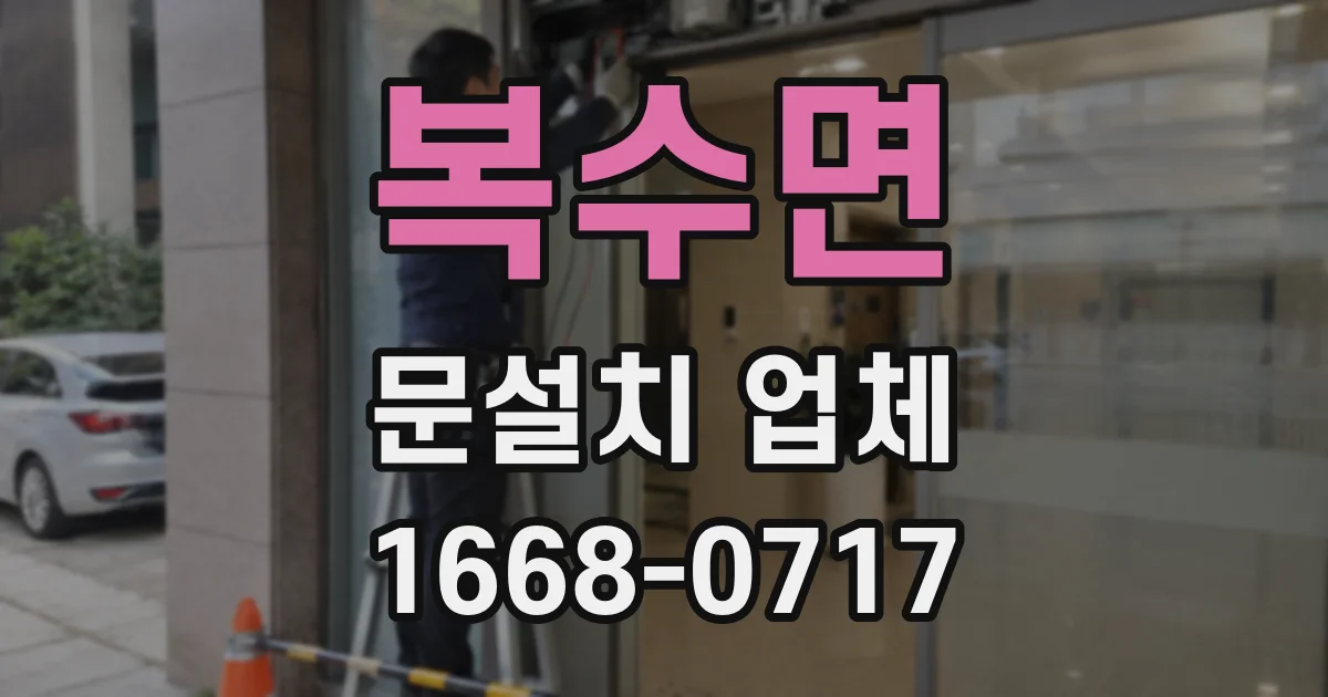 복수면 문설치 업체