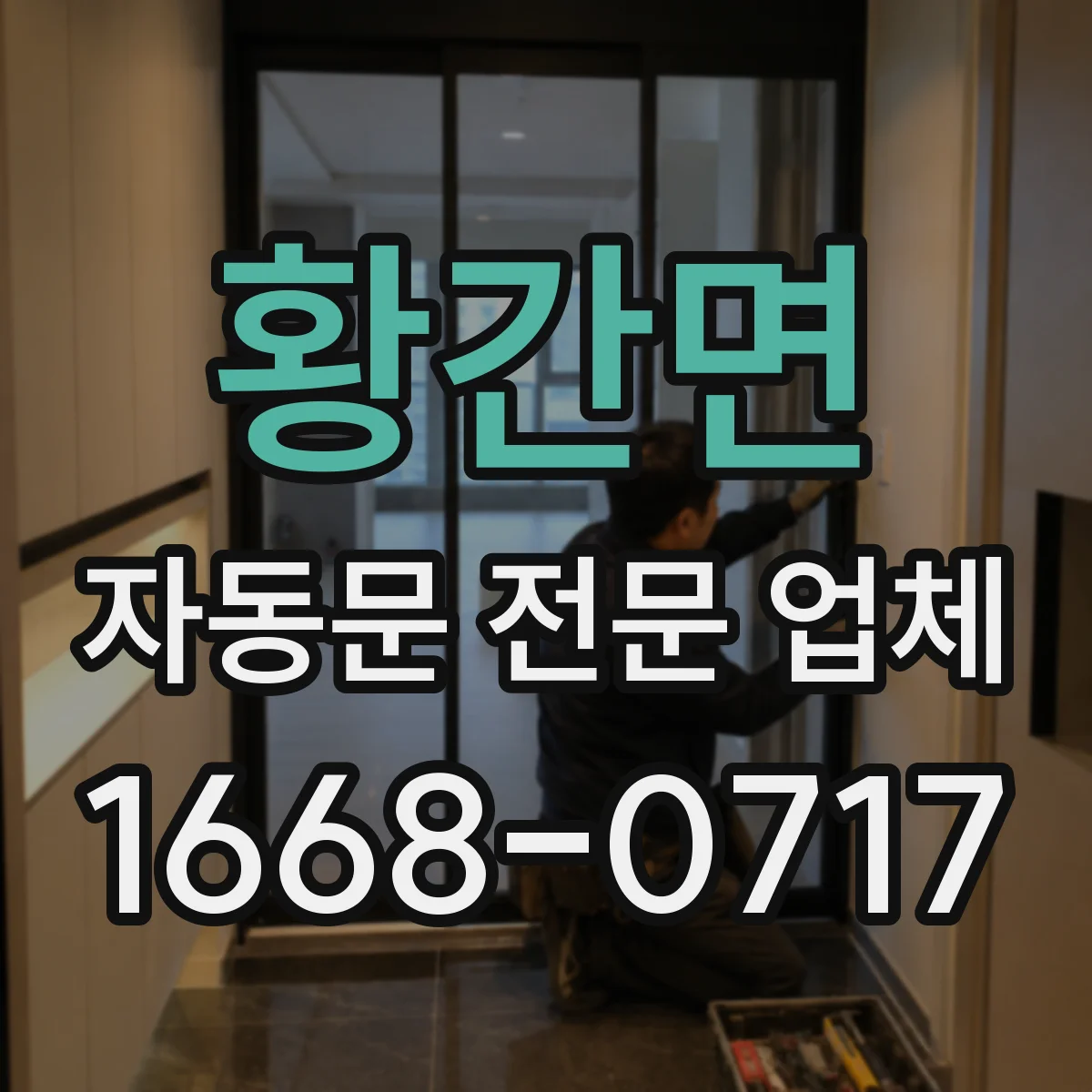황간면 자동문 전문 업체