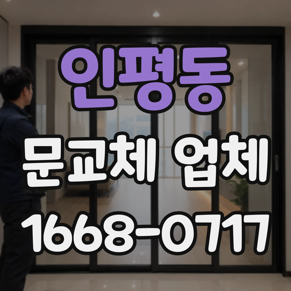 인평동 문교체 업체
