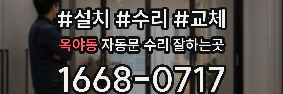 옥야동 자동문 수리 잘하는곳