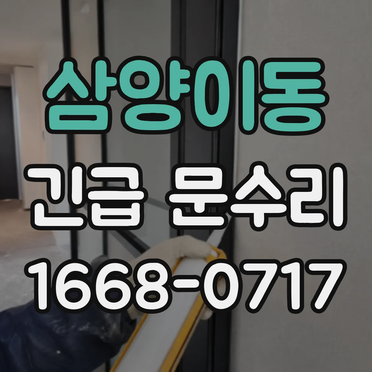 삼양이동 긴급 문수리