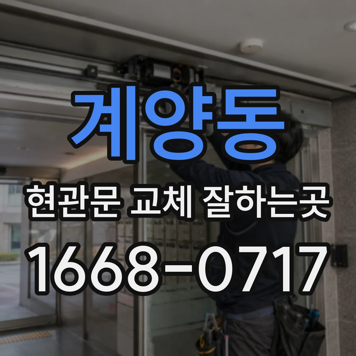 계양동 현관문 교체 잘하는곳