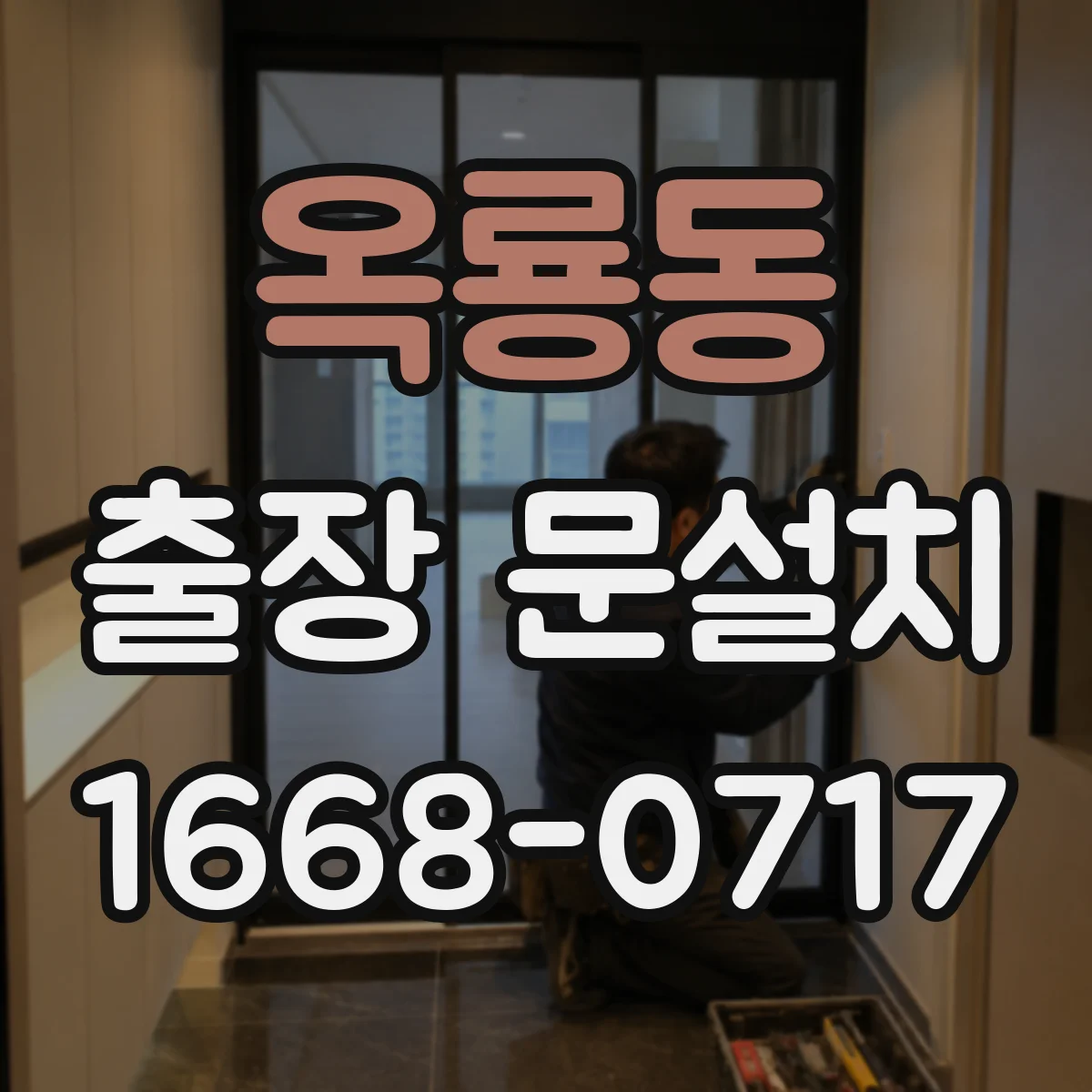 옥룡동 출장 문설치