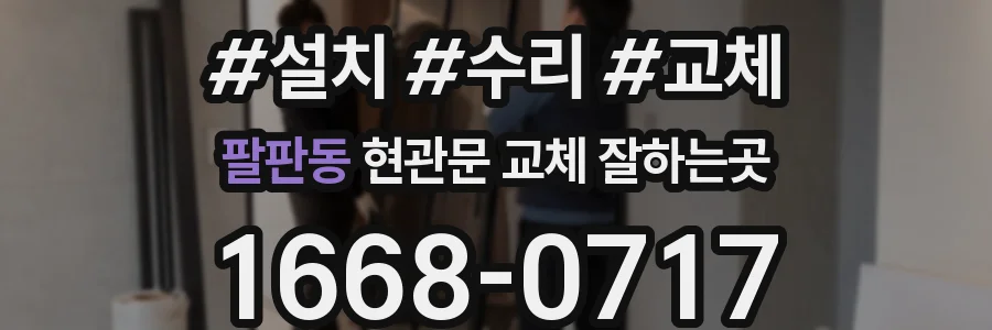 팔판동 현관문 교체 잘하는곳