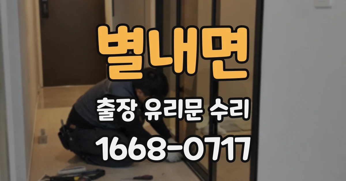 별내면 출장 유리문 수리