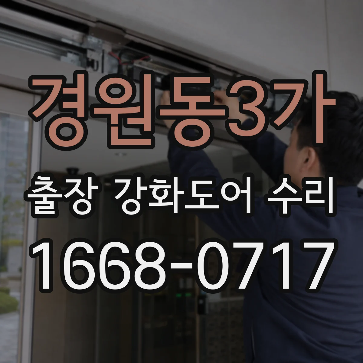 경원동3가 출장 강화도어 수리