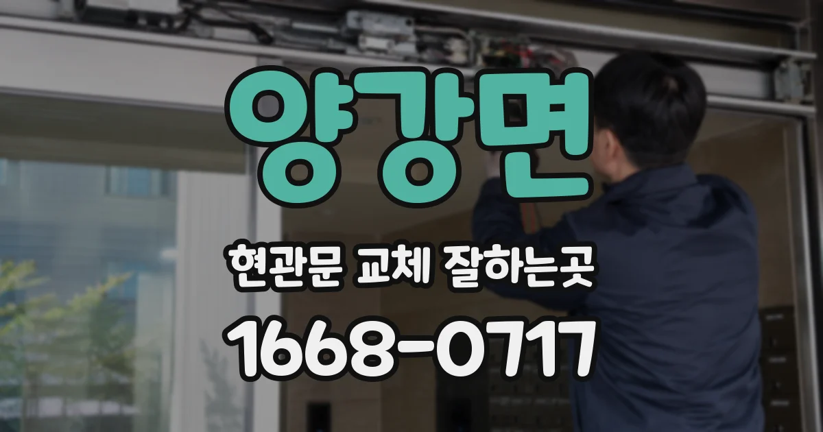 양강면 현관문 교체 잘하는곳