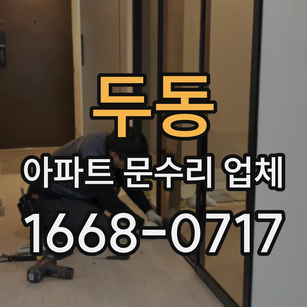 두동 아파트 문수리 업체