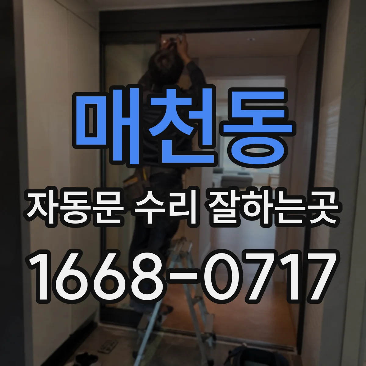매천동 자동문 수리 잘하는곳